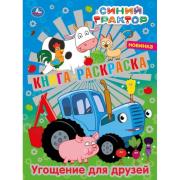 Первая раскраска А4 8 л. "Угощение для друзей" с фольгой. Синий трактор. Умка