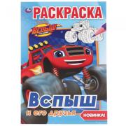 Первая раскраска А5 8 л. "Вспыш и его друзья" Умка 