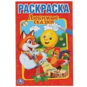 Первая раскраска А5 8 л. "Любимые сказки". Умка 