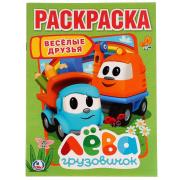 Раскраска А4 8 л. "Веселые друзья. Грузовичок Лева" Умка 