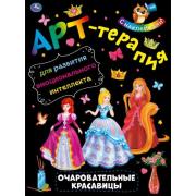 Раскраска Арт-терапия с наклейками. Очаровательные красавицы. А4 8 стр. Бумага офсет. Умка