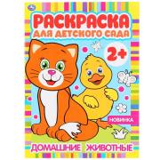 Раскраска для детского сада. А4 4 л. "Домашние животные" бумага офсетная. Умка 