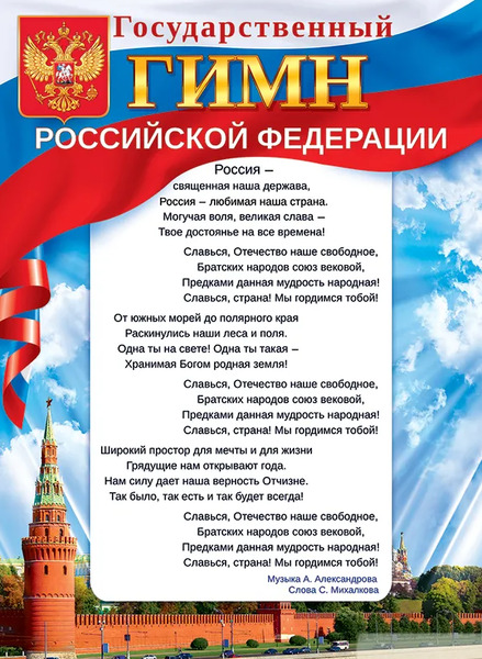 Плакат "Государственный гимн Российской Федерации" А2 440х600