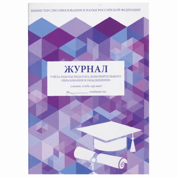 Журнал учета работы педагога дополнительного образования, 48л., офсет