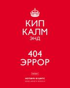 Тетрадь 48 л. кл. "Кип калм"  Выпуск №2 65г/кв.м 5 диз.в блоке скругл.углы