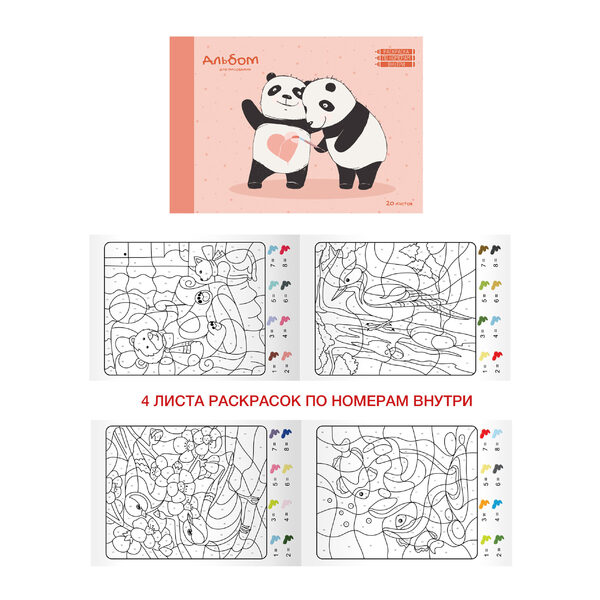 Альбом д/рис. 20 л. на склейке + 4 листа раскрасок по номерам "Влюбленные панды" выборочный лак.