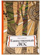 Раскраска-антистресс А4 24 л. "ТАИНСТВЕННЫЙ ЛЕС скреп, мягк., обл., уф-лак, блок офс