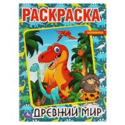 Первая раскраска А4 8 л. "Древний мир."  Умка в кор.50шт