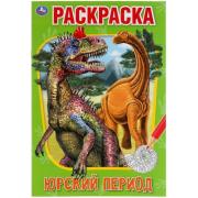 Первая раскраска А5 8 л. "Юрский период. Умка  в кор.50шт