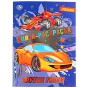 Первая раскраска с фольгой "Крутые гонки." Формат: 214х290мм. Объем: 16 стр. Умка в кор.50шт