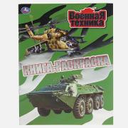 Первая раскраска А4 8 л. "Военная техника" с фольгой Умка