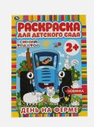 Раскраска для детского сада "СИНИЙ ТРАКТОР". День на ферме. 214х290мм,  8 стр. Умка 