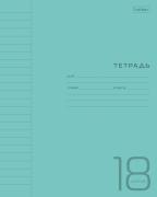 Тетрадь 18 л. лин. Пластиковая обложка на скобе "Бирюзовая" 65г/кв.м