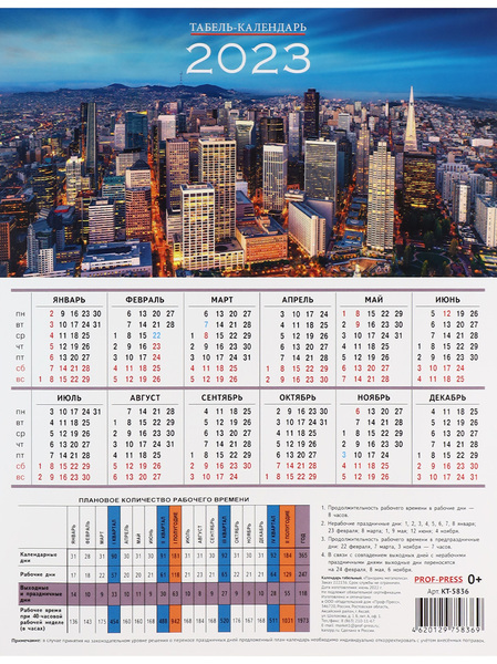 Календарь табельный 2023 ПАНОРАМА МЕГАПОЛИСА мелов.бумага 170г/м2