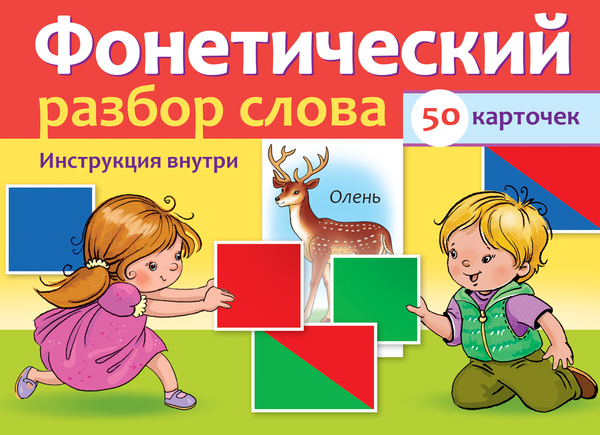 Наглядные пособия для детей 50 карточек "Фонетический разбор слова" в коробке