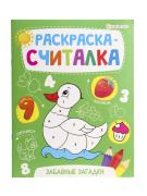 Раскраска-считалка А5 8 л. ЗАБАВНЫЕ ЗАГАДКИ на скреп,обл.-целл.картон,блок-офсет