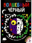 Раскраска А4 8 л. "Волшебный черный" ДИКИЕ ЗВЕРЮШКИ обл.-целл.кар, уф-лак, бл-офсет, 200х280