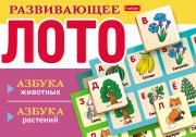 Лото "Азбука животных, азбука растений" 8 карточек 165х125мм 64 фишки Развивающее в коробке