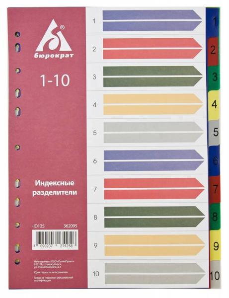 Разделитель пластик. А4 Бюрократ 1-10 с бумажным оглавлением цветные разделы