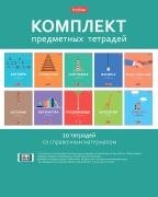 КОМПЛЕКТ тетрадь предметная 48 л. 10 шт. "Ничего лишнего" олбл. мел.картон 