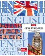 Тетрадь предмет. 48 л. кл. "НЕОклассика" АНГЛИЙСКИЙ ЯЗЫК С справочн.инф. мел.картон