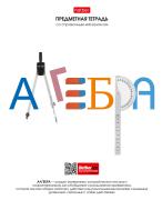 Тетрадь предмет. 48 л. кл. "Школьные предметы" АЛГЕБРА С справочн.инф. мел.бумага