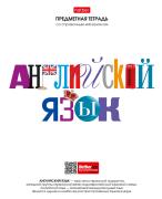 Тетрадь предмет. 48 л. кл. "Школьные предметы" АНГЛИЙСКИЙ ЯЗЫК С справочн.инф. мел.бумага