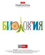 Тетрадь предмет. 48 л. кл. "Школьные предметы" БИОЛОГИЯ С справочн.инф. мел.бумага