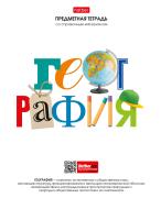 Тетрадь предмет. 48 л. кл. "Школьные предметы" ГЕОГРАФИЯ С справочн.инф. мел.бумага