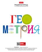 Тетрадь предмет. 48 л. кл. "Школьные предметы" ГЕОМЕТРИЯ С справочн.инф. мел.бумага