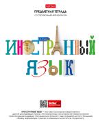 Тетрадь предмет. 48 л. кл. "Школьные предметы" Иностранный язык С справочн.инф. мел.бумага