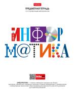 Тетрадь предмет. 48 л. кл. "Школьные предметы" ИНФОРМАТИКА С справочн.инф. мел.бумага