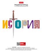 Тетрадь предмет. 48 л. кл. "Школьные предметы" ИСТОРИЯ С справочн.инф. мел.бумага