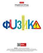 Тетрадь предмет. 48 л. кл. "Школьные предметы" ФИЗИКА С справочн.инф. мел.бумага