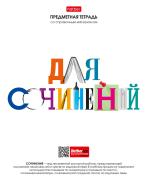 Тетрадь предмет. 48 л. лин. "Школьные предметы" ДЛЯ СОЧИНЕНИЙ С справочн.инф. мел.бумага