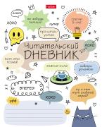 Читательский дневник А5 24 л. "Кот-читатель" оригинальный блок 65г/кв.м на скобе