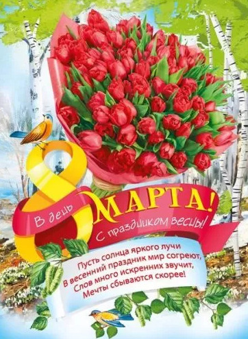 Плакат "8 Марта! С праздником весны!"