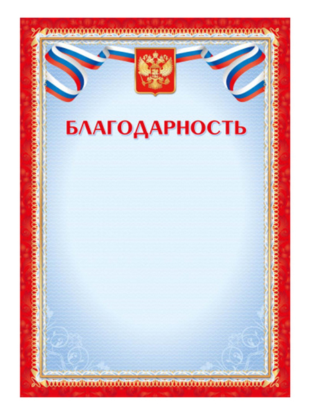 Благодарность с Российской символикой (стандарт)