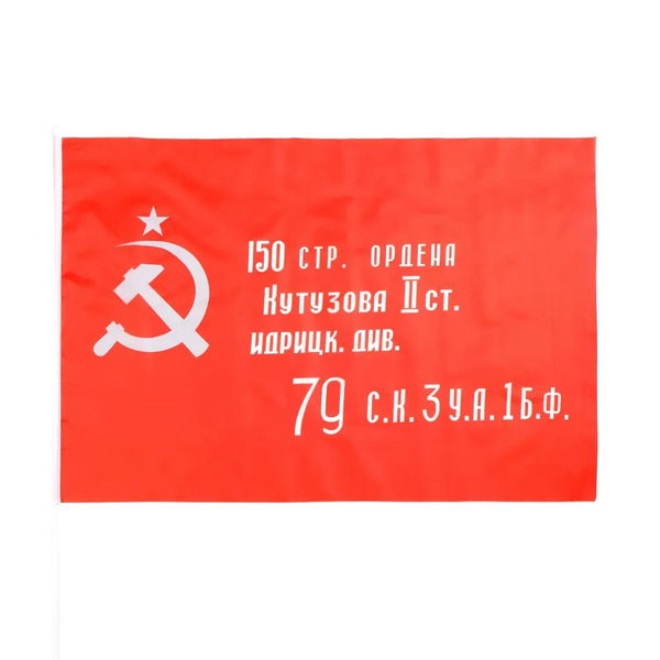 Флаг 60*90 см "Знамя победы" шток 30 см, полиэфирный шёлк