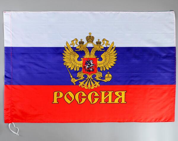 Флаг 60*90 см "России с гербом" полиэфирный шёлк