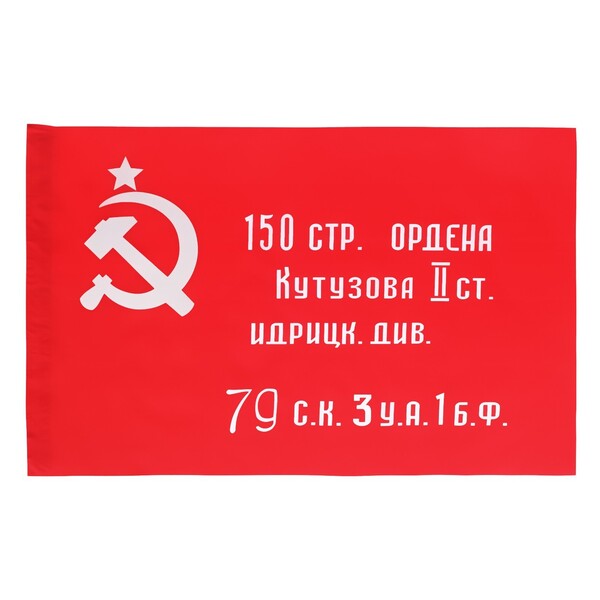 Флаг 90*130 см "Знамя Победы"полиэфирный шёлк