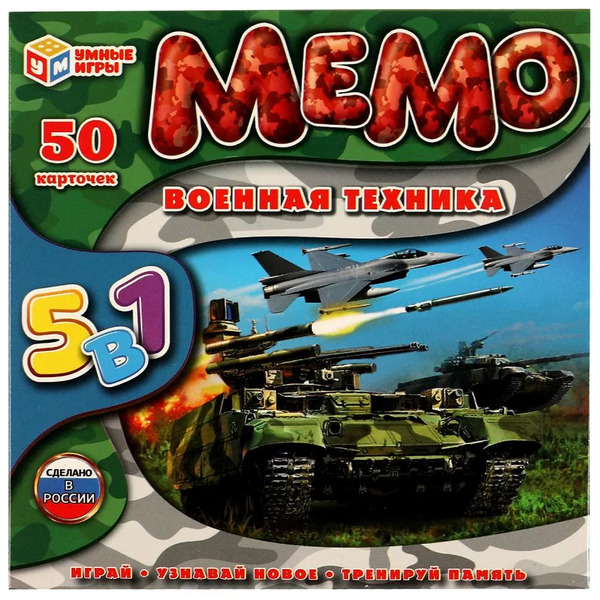 Игра настольная МЕМО 50 карточек "Военная техника" 5 в 1 Умные игры в кор.50шт