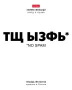 Тетрадь 48 л. кл. "Смени раскладку" 65г/кв.м выб лак 10 дизайнов в коробе