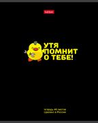 Тетрадь 48 л. кл. "УтяКря" 65г/кв.м выб лак 5 диз.в блоке скругл.углы