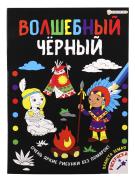 Раскраска А4 8 л. "Волшебный черный. Планета Земля" обл.мелов.картон., уф.лак., блок офс Проф-Пресс