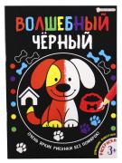 Раскраска А4 8 л. "Волшебный черный. Домашние животные" обл.мелов.картон., уф.лак., блок Проф-Пресс