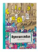 Раскраска-антистресс А4 24 л. "ПУТЕШЕСТВИЕ" скреп, мягк., обл., уф-лак, блок офс