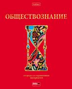 Тетрадь предмет. 46 л. кл. "Красный шик" ОБЩЕСТВОЗНАНИЕ С интерактивн.справочн.инф. Обл. мел.картон 