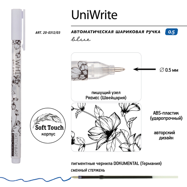 Ручка гелевая 0,8 мм Sketch&Art "UniWrite.WHITE"  БЕЛАЯ