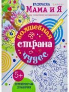 Раскраска "ВОЛШЕБНАЯ СТРАНА ЧУДЕС" 8 л. ч/б блок-офсет, скрепка 198х260